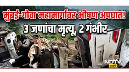 Ratnagiri News: मुंबई-गोवा हायवेवर भीषण अपघात! आग्रीपाड्यातील कुटुंबावर काळाचा घाला, 3 जणांचा जागीच मृत्यू