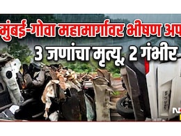 Ratnagiri News: मुंबई-गोवा हायवेवर भीषण अपघात! आग्रीपाड्यातील कुटुंबावर काळाचा घाला, 3 जणांचा जागीच मृत्यू