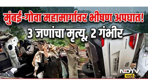 Ratnagiri News: मुंबई-गोवा हायवेवर भीषण अपघात! आग्रीपाड्यातील कुटुंबावर काळाचा घाला, 3 जणांचा जागीच मृत्यू