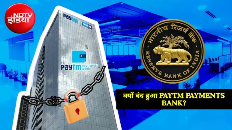 Paytm Payments Bank पर कैसे कसा शिकंजा? बंद हुआ बैंक, तो आपके Wallet, UPI और पैसों का क्या होगा?