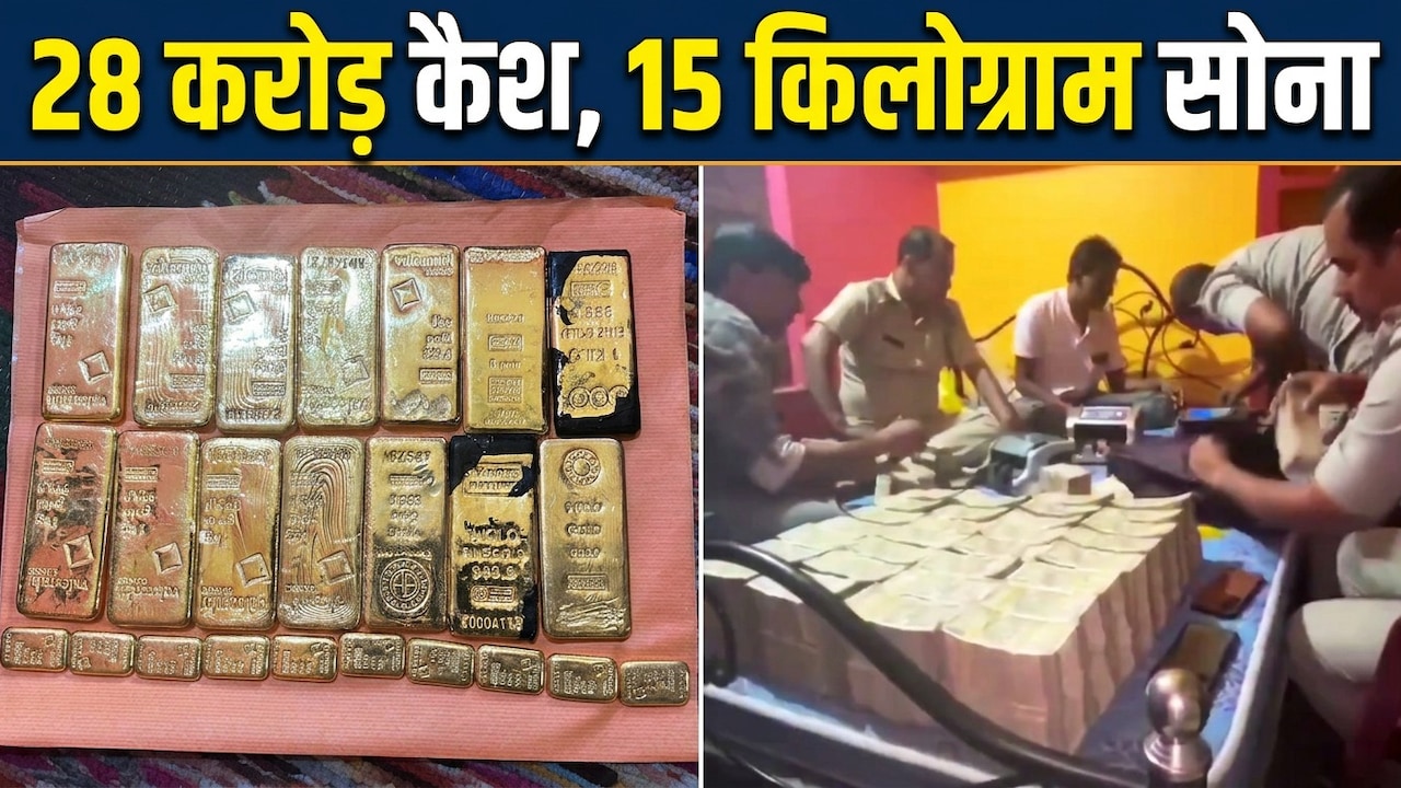 35 बोरियों में नोट, सोने की छड़ें और बिस्किट... पूर्व बस ड्राइवर के घर इतना कैश, गिनते-गिनते 5 मशीनें भी बंद