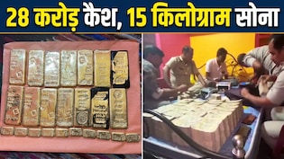 35 बोरियों में नोट, सोने की छड़ें और बिस्किट... पूर्व बस ड्राइवर के घर इतना कैश, गिनते-गिनते 5 मशीनें भी बंद
