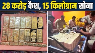 28.5 करोड़ कैश, 15 किलो सोना समेत ₹220 करोड़ की संपत्ति पर एक्शन; बीरभूम माइनिंग माफिया टुलू मंडल के खुले राज