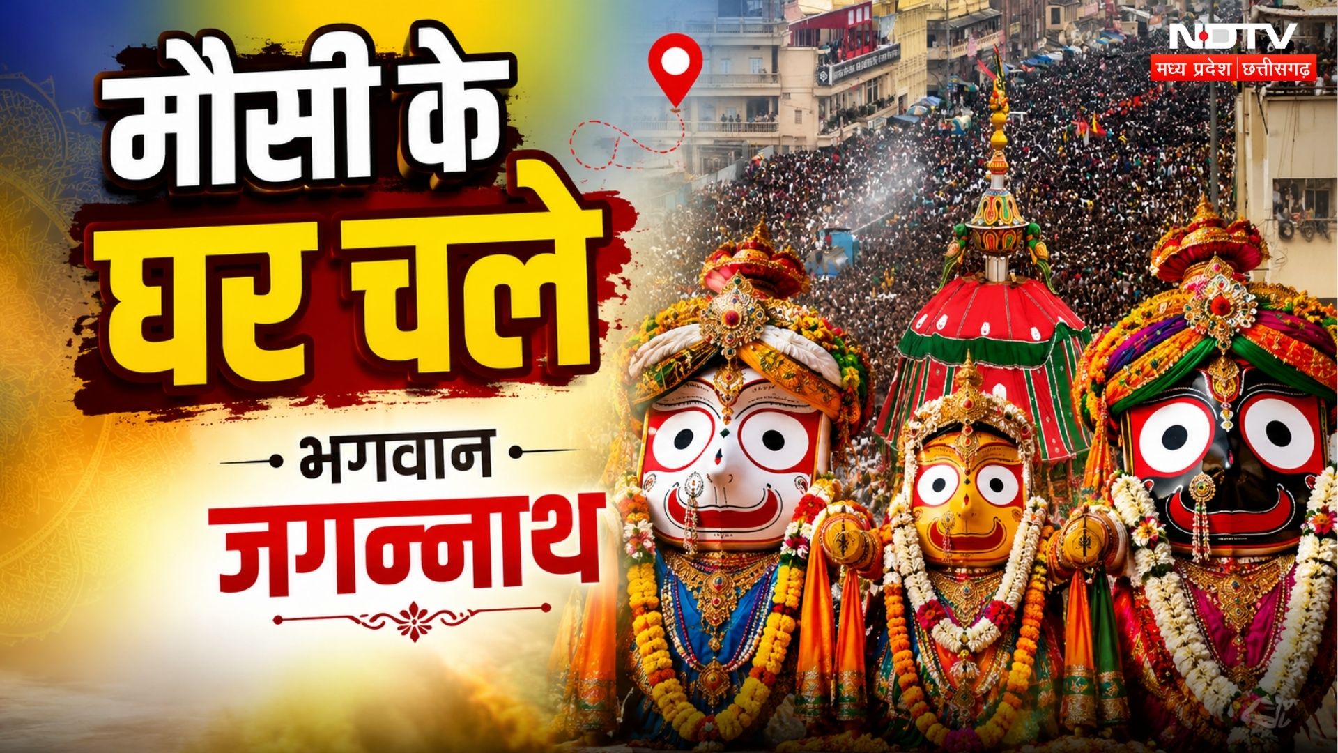 Jagannath Rath Yatra 2026: भाई-बहनों के साथ मौसी से मिलने निकले भगवान जगन्नाथ