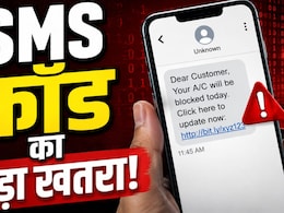 भारत में SMS फ्रॉड का बड़ा खतरा, एक साल में 146% बढ़े मैसेज स्कैम, नई रिपोर्ट से खलबली! जानिए कैसे बचें