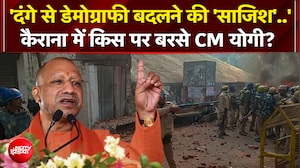 दंगे, पलायन, अपराध... किस पर जमकर गरजे CM योगी!