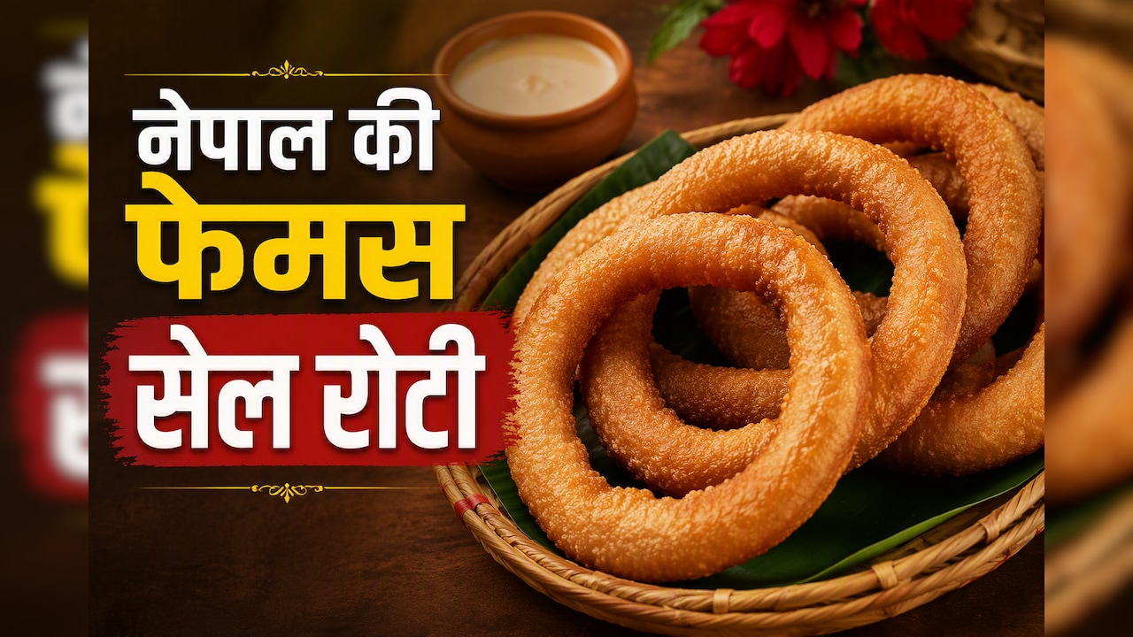 सिर्फ 4 चीजों से तैयार करें नेपाल की ट्रेडिशनल सेल रोटी, नोट करें आसान रेसिपी