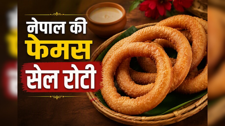 सिर्फ 4 चीजों से तैयार करें नेपाल की ट्रेडिशनल सेल रोटी, नोट करें आसान रेसिपी