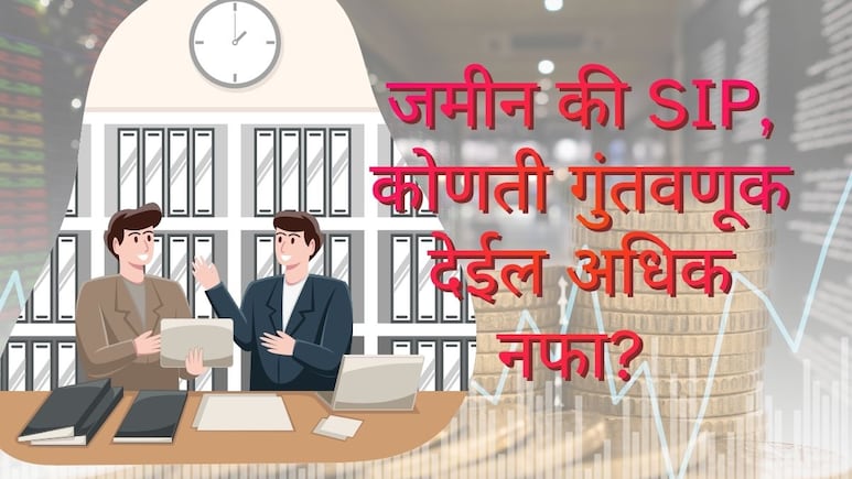 जमीन की SIP,  20 वर्षांनंतर कोणाकडे असतील सर्वाधिक पैसे? गुंतवणूक करण्यापूर्वी 2 मित्रांची ही कथा नक्की पाहा