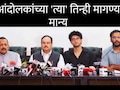 CJP Protest Withdraws : CJP च्या आंदोलनाबाबत मोठी घोषणा, 'त्या' तिन्ही मागण्या मान्य; शेवटी सौरव दास काय म्हणाला?