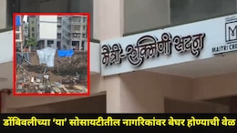 Dombivli News: कोट्यावधी रुपये खर्चून नागरिकांवर बेघर होण्याची वेळ, डोंबिवलीतील दोन हायप्रोफाईल इमारती धोक्यात