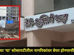 Dombivli News: कोट्यावधी रुपये खर्चून नागरिकांवर बेघर होण्याची वेळ, डोंबिवलीतील दोन हायप्रोफाईल इमारती धोक्यात