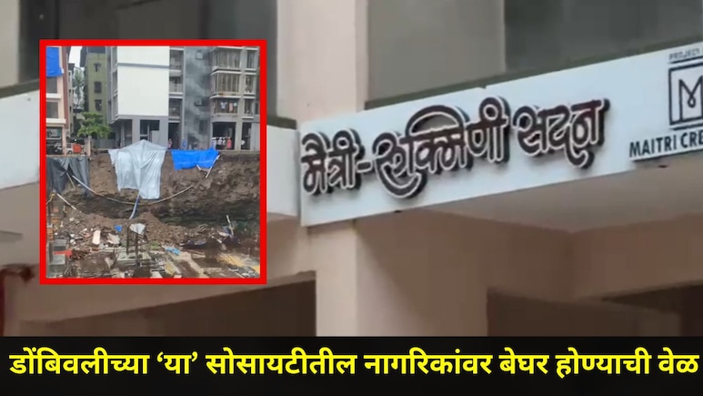 Dombivli News: कोट्यावधी रुपये खर्चून नागरिकांवर बेघर होण्याची वेळ, डोंबिवलीतील दोन हायप्रोफाईल इमारती धोक्यात