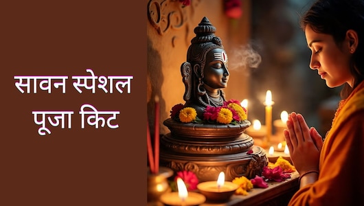 Sawan 2026: 30 जुलाई से शुरू होगा सावन का महीना, भोलेनाथ की कृपा पाने के लिए आज ही मंगाएं ये Puja Kits