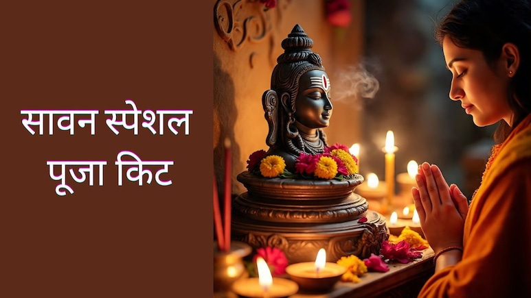 Sawan 2026: 30 जुलाई से शुरू होगा सावन का महीना, भोलेनाथ की कृपा पाने के लिए आज ही मंगाएं ये Puja Kits