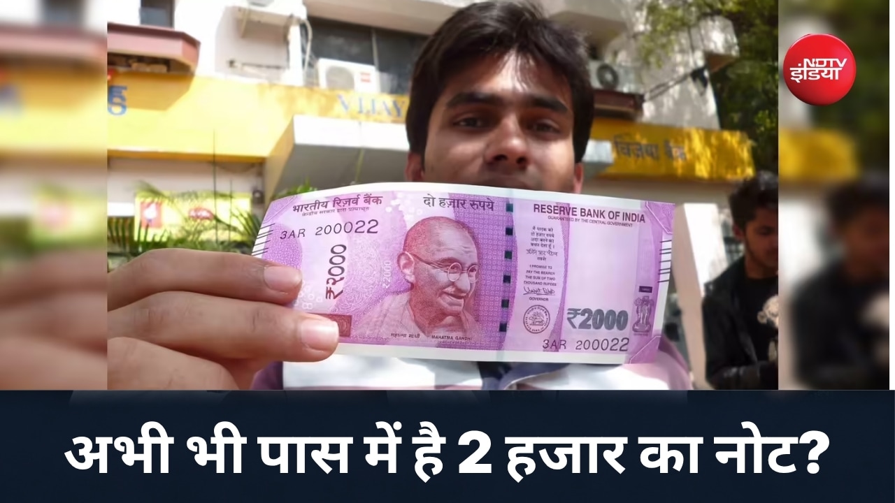 क्या अलमारी में अभी भी रखा है 2000 का नोट? RBI ने बताया अब इसका क्या होगा!