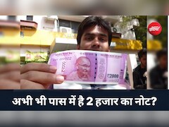क्या अलमारी में अभी भी रखा है 2000 का नोट? RBI ने बताया अब इसका क्या होगा!
