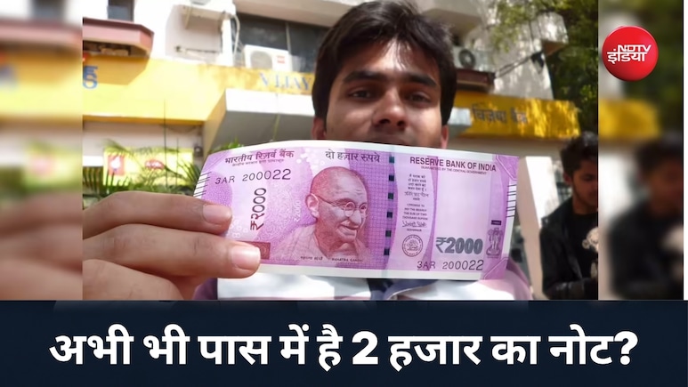 क्या अलमारी में अभी भी रखा है 2000 का नोट? RBI ने बताया अब इसका क्या होगा!