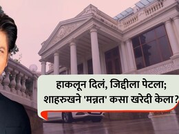 38 कोटींची खरेदी, 25 लाखांची नेमप्लेट, आता किंमत तब्बल... शाहरुखच्या 'मन्नत'ची कधीही न वाचलेली स्टोरी!