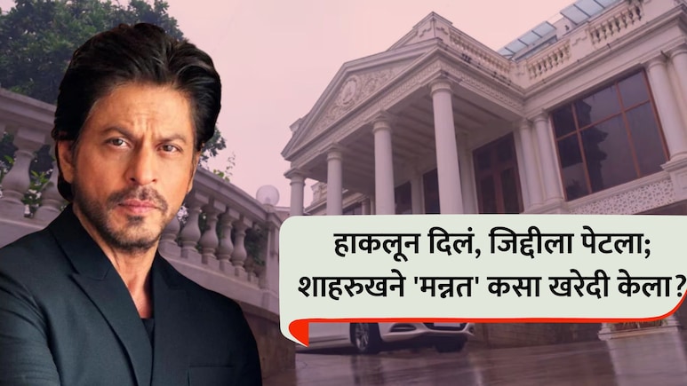 38 कोटींची खरेदी, 25 लाखांची नेमप्लेट, आता किंमत तब्बल... शाहरुखच्या 'मन्नत'ची कधीही न वाचलेली स्टोरी!
