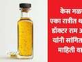 Mustard Oil Benefits For Hair:&nbsp;केसांना मोहरीचे तेल लावल्याने काय होईल? डॉ. अवतार यांनी सांगितले सत्य