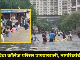 Palghar Rain Video: विवा कॉलेजसह 'तो' परिसर पाण्याखाली, घराकडे जाण्यासाठी सोसायटीतील नागरिकांची तारेवरची कसरत