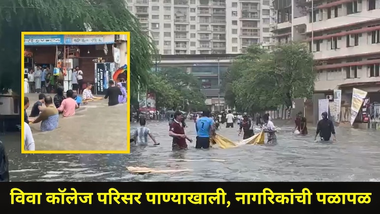 Palghar Rain Video: विवा कॉलेजसह 'तो' परिसर पाण्याखाली, घराकडे जाण्यासाठी सोसायटीतील नागरिकांची तारेवरची कसरत
