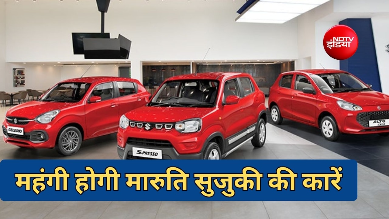 मारुति की कारें 30,000 रुपए तक महंगी होने वाली हैं, इस तारीख से पहले खरीद लें