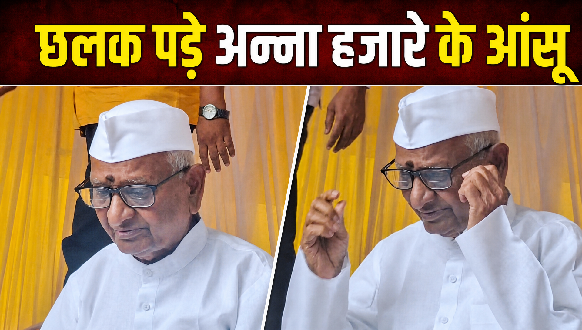 अन्&zwj;ना हजारे हुए भावुक, छात्रों का दर्द बयां करते हुए छलक पड़े आंसू