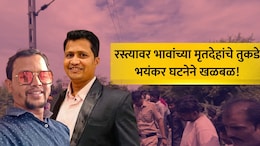 Nagpur News: दोन भावांचे छिन्नविछिन्न अवस्थेत मृतदेह, एकाचे दोन्ही हात, दुसऱ्याचं शीर धडावेगळं, नागपूर हादरलं!