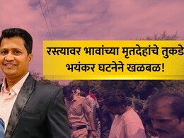 Nagpur News: दोन भावांचे छिन्नविछिन्न अवस्थेत मृतदेह, एकाचे दोन्ही हात, दुसऱ्याचं शीर धडावेगळं, नागपूर हादरलं!