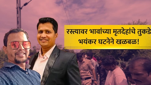 Nagpur News: दोन भावांचे छिन्नविछिन्न अवस्थेत मृतदेह, एकाचे दोन्ही हात, दुसऱ्याचं शीर धडावेगळं, नागपूर हादरलं!