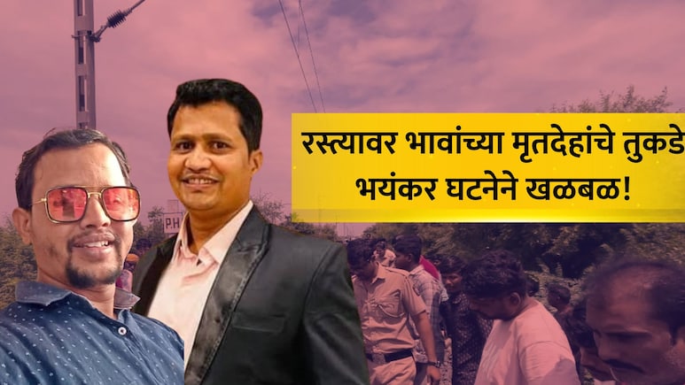 Nagpur News: दोन भावांचे छिन्नविछिन्न अवस्थेत मृतदेह, एकाचे दोन्ही हात, दुसऱ्याचं शीर धडावेगळं, नागपूर हादरलं!