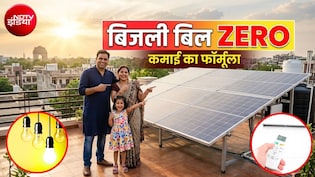 दिल्लीवालों का बिजली बिल 'जीरो', 1 लाख की बचत! BSES ने बताया- कैसे आपकी छत चमकाएगी किस्मत