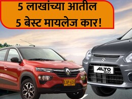 Best 5 Cars:  देशातील टॉप 5 स्वस्तात मस्त कार! फक्त 5 लाखात घरी आणा... मायलेजही खास