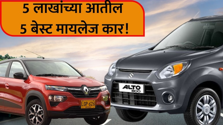 Best 5 Cars:  देशातील टॉप 5 स्वस्तात मस्त कार! फक्त 5 लाखात घरी आणा... मायलेजही खास