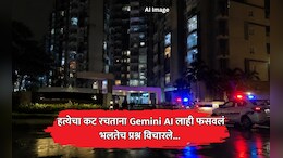 Crime News: AI ला फसवून हत्या! 'Gemini'ला विचारले भलतेच प्रश्न; बंगळुरू ट्रिपल मर्डर केसमध्ये धक्कादायक खुलासा