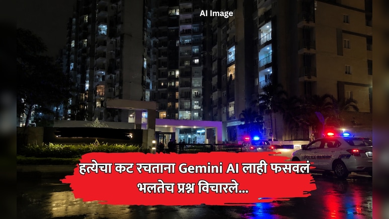 Crime News: AI ला फसवून हत्या! 'Gemini'ला विचारले भलतेच प्रश्न; बंगळुरू ट्रिपल मर्डर केसमध्ये धक्कादायक खुलासा