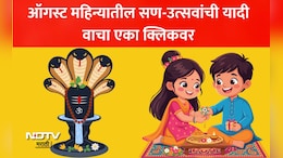 August 2026 Festivals: श्रावण आरंभापासून ते रक्षाबंधनापर्यंत, ऑगस्ट महिन्यातील सणांची लिस्ट पाहा एका क्लिकवर