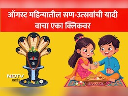 August 2026 Festivals: श्रावण आरंभापासून ते रक्षाबंधनापर्यंत, ऑगस्ट महिन्यातील सणांची लिस्ट पाहा एका क्लिकवर
