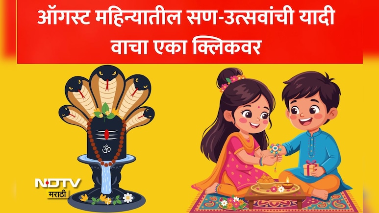August 2026 Festivals: श्रावण आरंभापासून ते रक्षाबंधनापर्यंत, ऑगस्ट महिन्यातील सणांची लिस्ट पाहा एका क्लिकवर