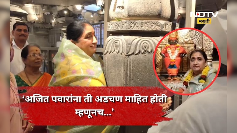 Pandharpur News: 'अजितदादांना त्या अडचणी माहित होत्या म्हणूनच ...' विठ्ठल दर्शनानंतर सुनेत्रा पवार भावूक