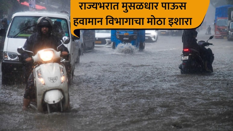 Maharashtra Rain: सावधान! राज्यभर तुफान पाऊस बरसणार, 'या' तारखा लक्षात ठेवा; प्रशासन अलर्ट