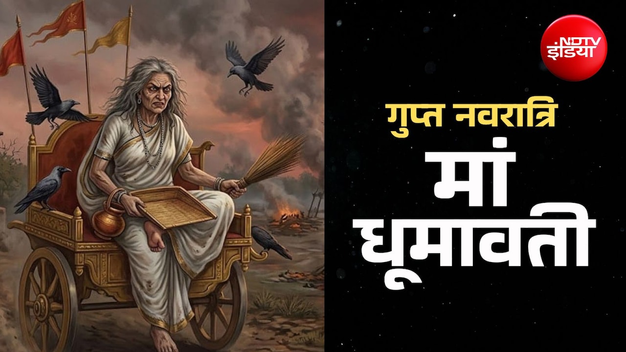 Gupt Navratri 2026: कौन हैं मां धूमावती, जिनकी पूजा से दूर होंगे सारे दुख और पूरी होगी मनोकामना?