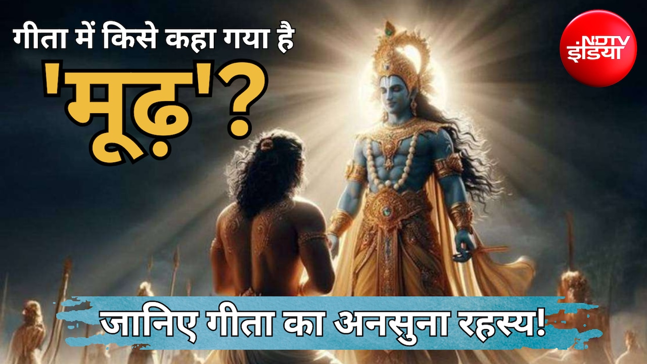 Gita Secrets: क्या आप भी करते हैं ये गलती? गीता में ऐसे व्यक्ति को श्रीकृष्ण ने बताया 'मूढ़', जानिए क्यों...