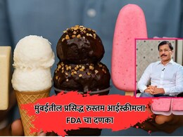 FDA Action: मुंबईतील प्रसिद्ध 'रुस्तम आईस्क्रीम'ला FDAने ठोकले टाळे! तपासणीदरम्यान दुकानात काय आढळलं?
