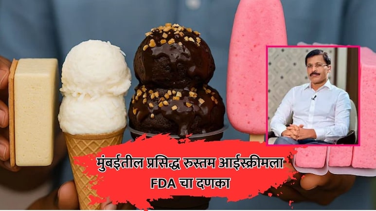 FDA Action: मुंबईतील प्रसिद्ध 'रुस्तम आईस्क्रीम'ला FDAने ठोकले टाळे! तपासणीदरम्यान दुकानात काय आढळलं?