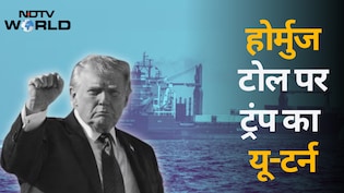 अब होर्मुज में टोल नहीं लगाएगा अमेरिका, 24 घंटे में बदल गया ट्रंप का मूड; बोले- अब बिजनेस करूंगा