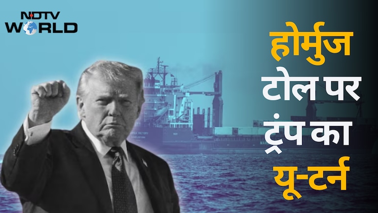 अब होर्मुज में टोल नहीं लगाएगा अमेरिका, 24 घंटे में बदल गया ट्रंप का मूड; बोले- अब बिजनेस करूंगा