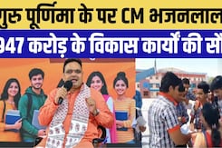 Bharatpur News: गुरु पूर्णिमा के पर CM Bhajanlal Sharma देंगे 947 करोड़ के विकास कार्यों की सौगात